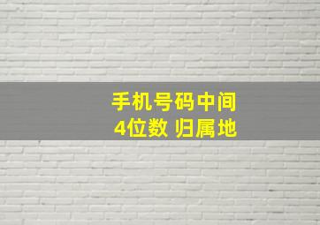 手机号码中间4位数 归属地